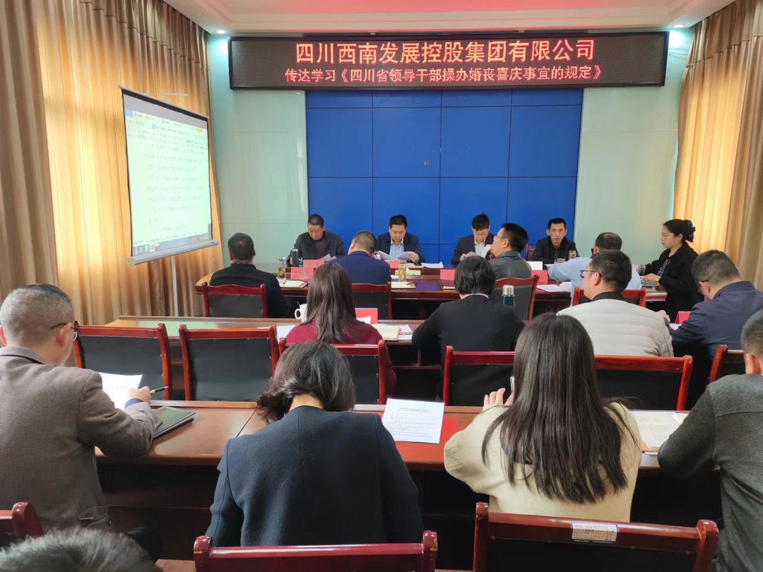 集团公司专题学习《四川省领导干部操办婚丧喜庆等事宜的规定》.png