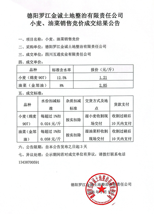 德阳罗江金诚土地竞价成交结果公告.png